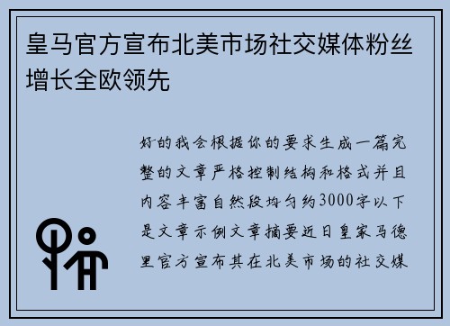 皇马官方宣布北美市场社交媒体粉丝增长全欧领先