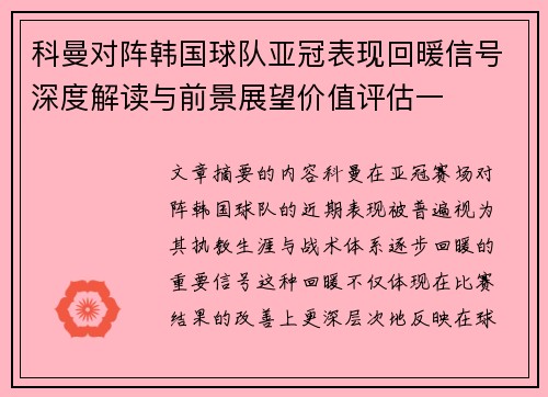 科曼对阵韩国球队亚冠表现回暖信号深度解读与前景展望价值评估一