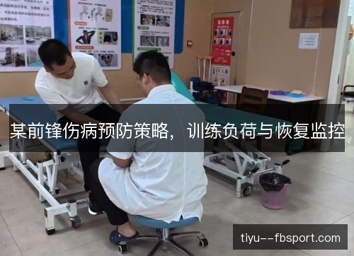 某前锋伤病预防策略，训练负荷与恢复监控