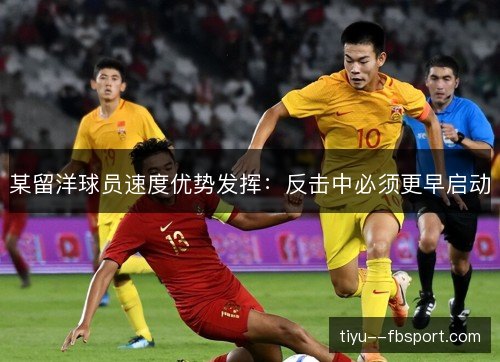 某留洋球员速度优势发挥：反击中必须更早启动